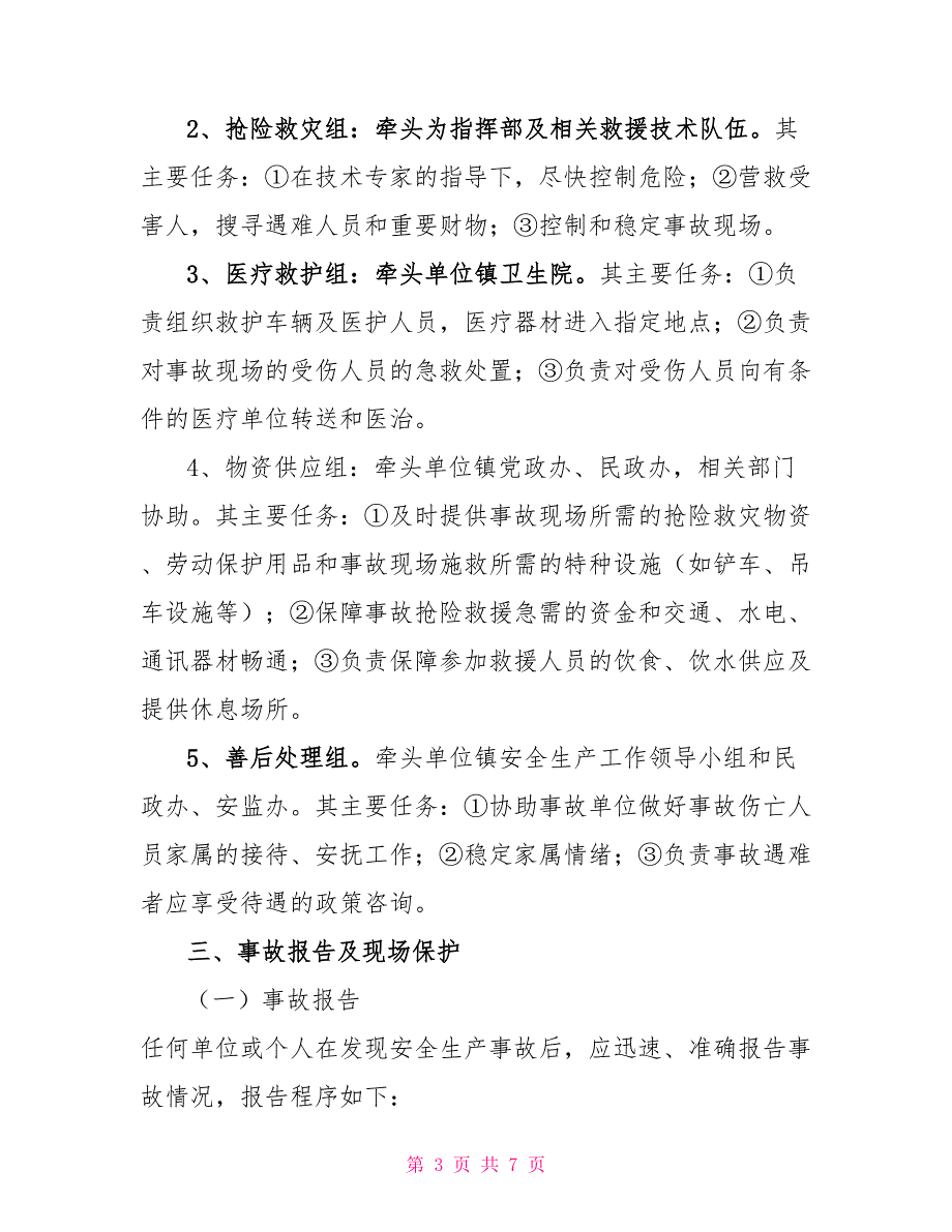 重特大安全生产事故应急处理预案_第3页