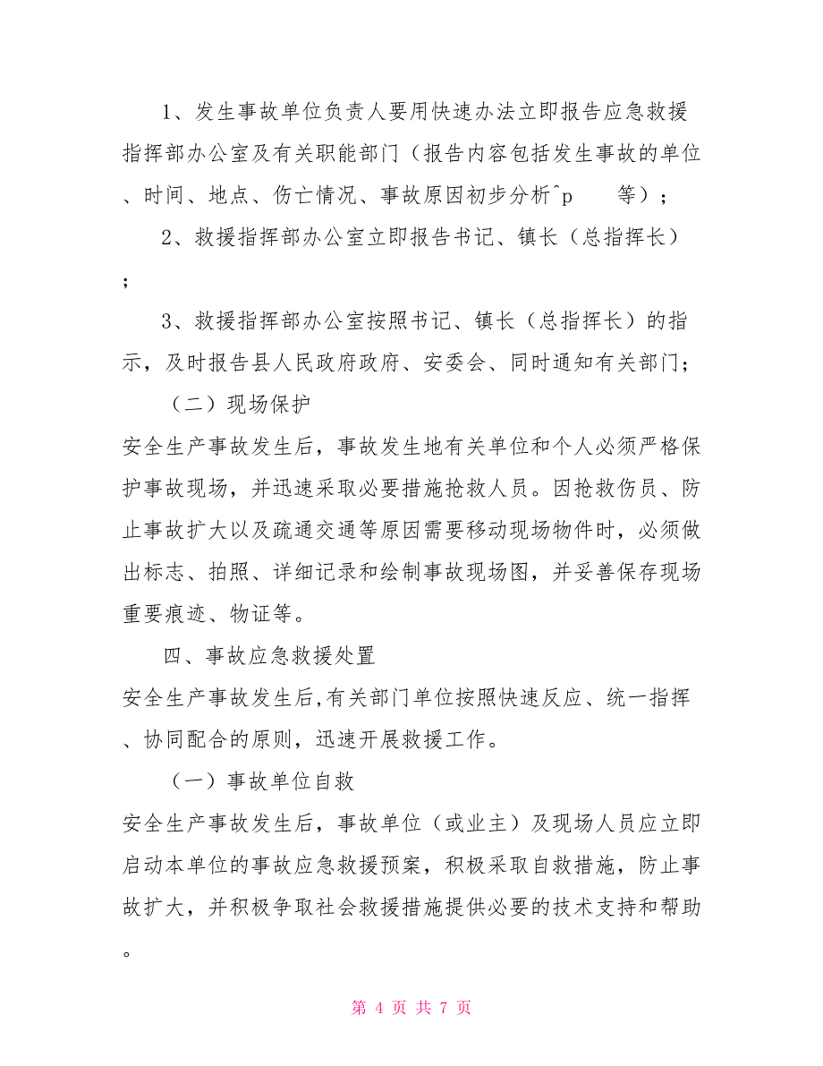 重特大安全生产事故应急处理预案_第4页