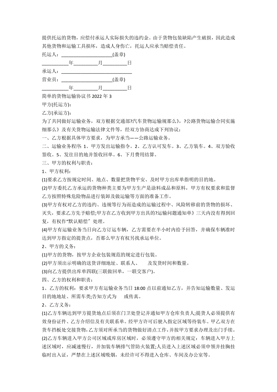 简单的货物运输协议书2022年5篇_第4页