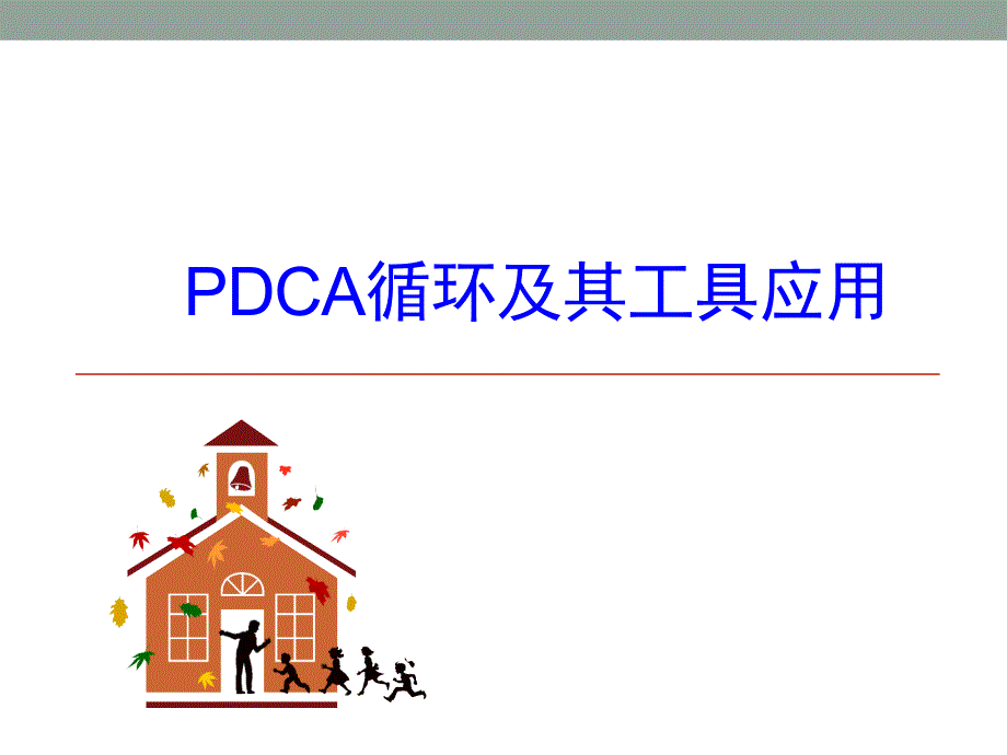 PDCA循环及其工具应用PPT精品医学课件_第1页