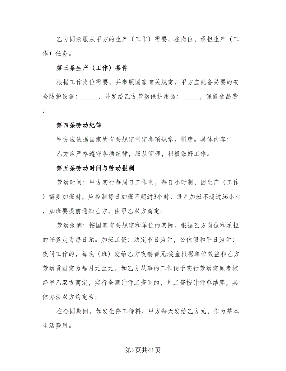 临时工劳动合同(102)（8篇）.doc_第2页