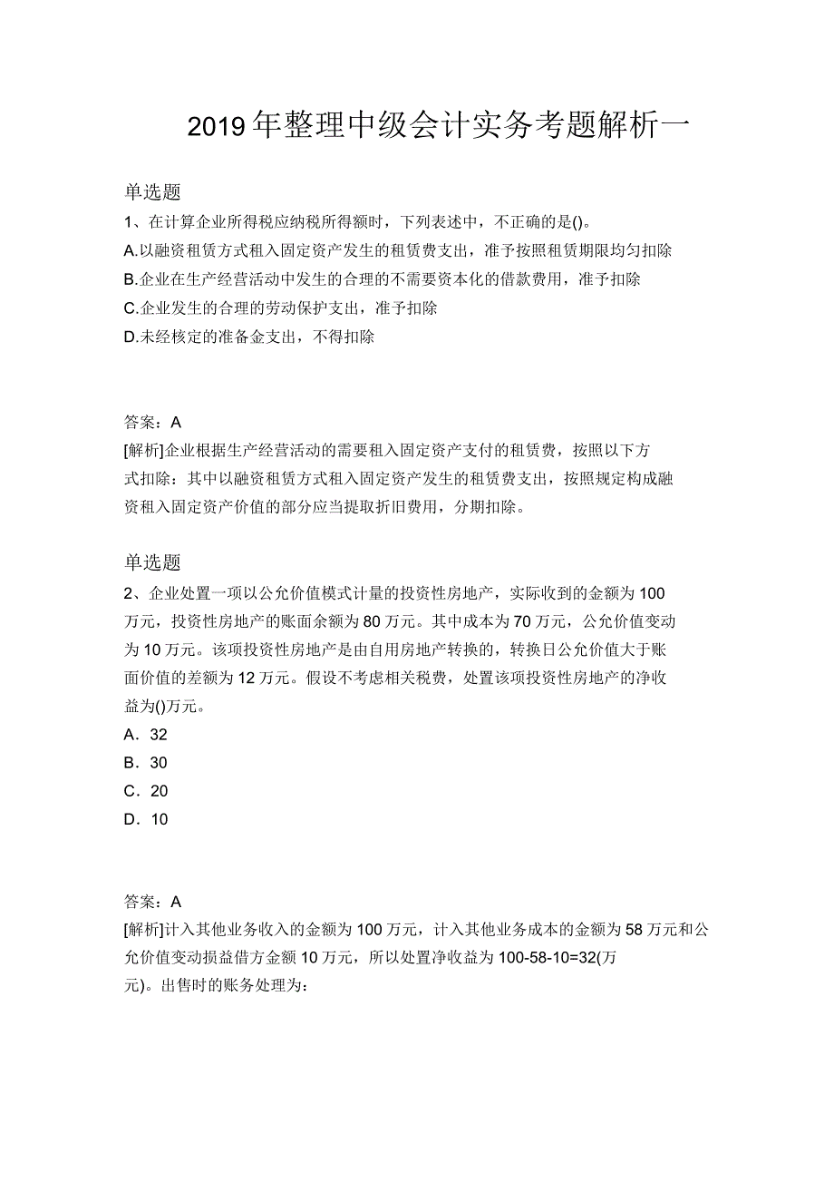 2019年中级会计实务考题解析一_第1页