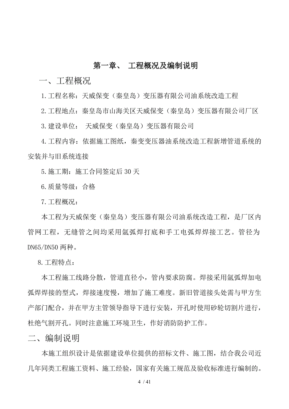 保定天威集团出海口工厂油系统改造工程施工方案_第4页