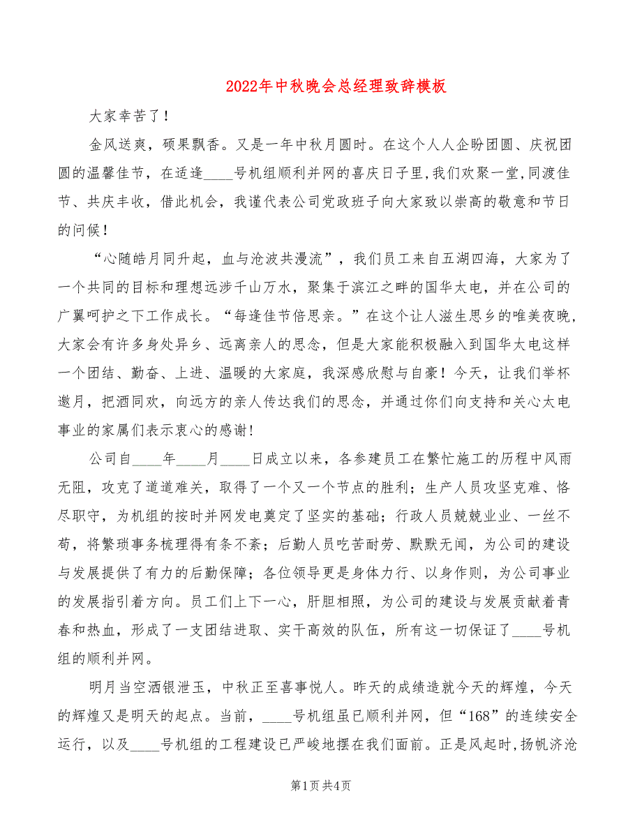 2022年中秋晚会总经理致辞模板_第1页