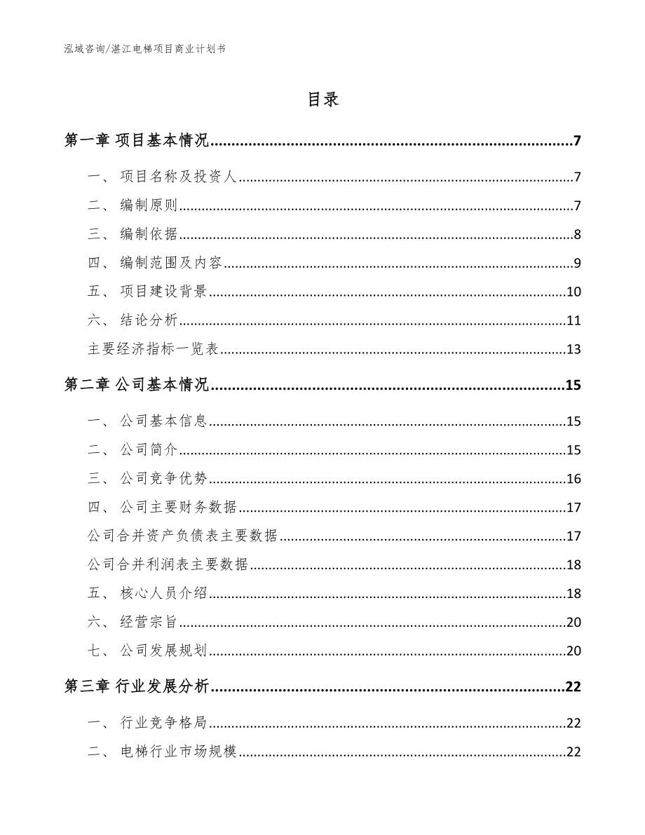 湛江电梯项目商业计划书模板范本_第1页
