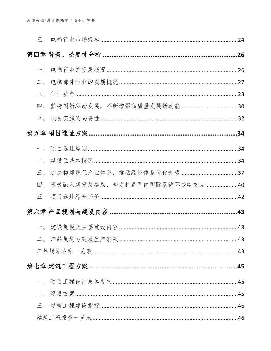 湛江电梯项目商业计划书模板范本_第2页