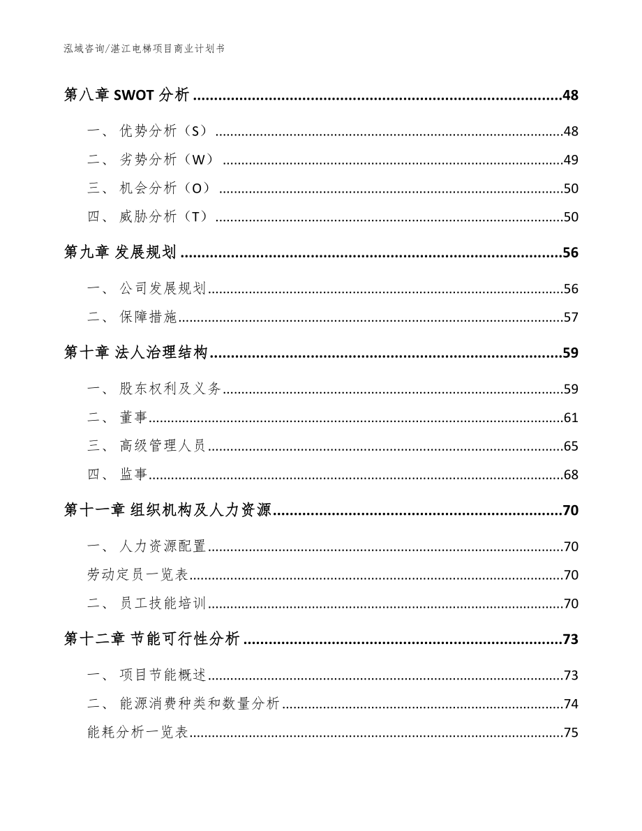 湛江电梯项目商业计划书模板范本_第3页