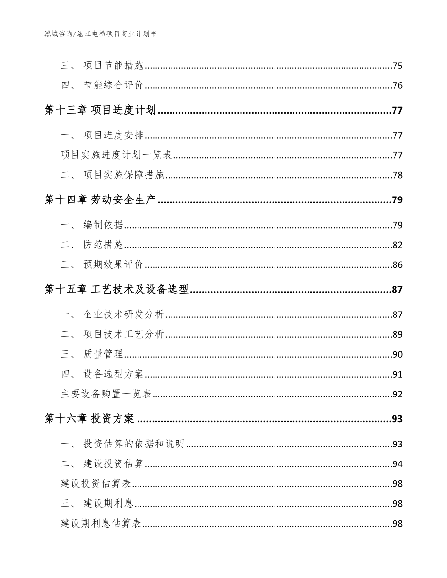 湛江电梯项目商业计划书模板范本_第4页