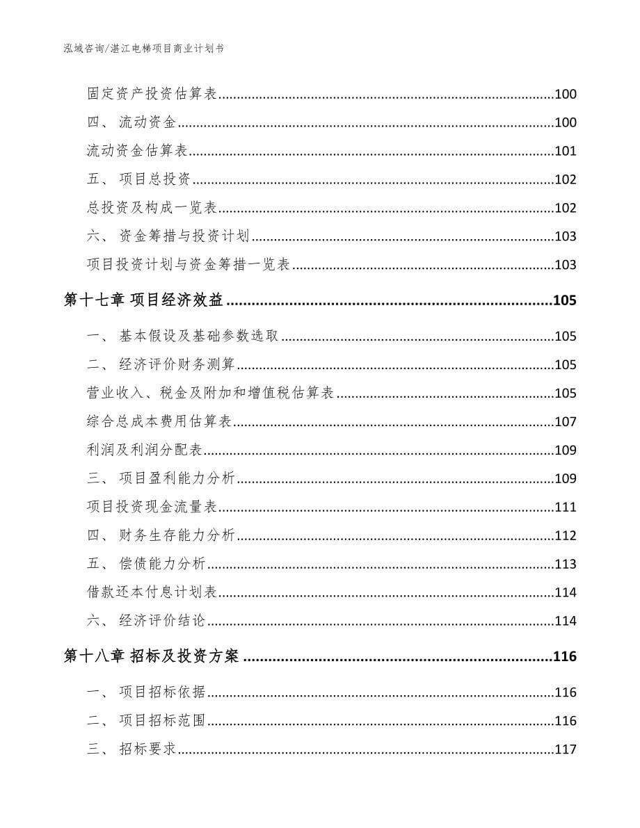 湛江电梯项目商业计划书模板范本_第5页