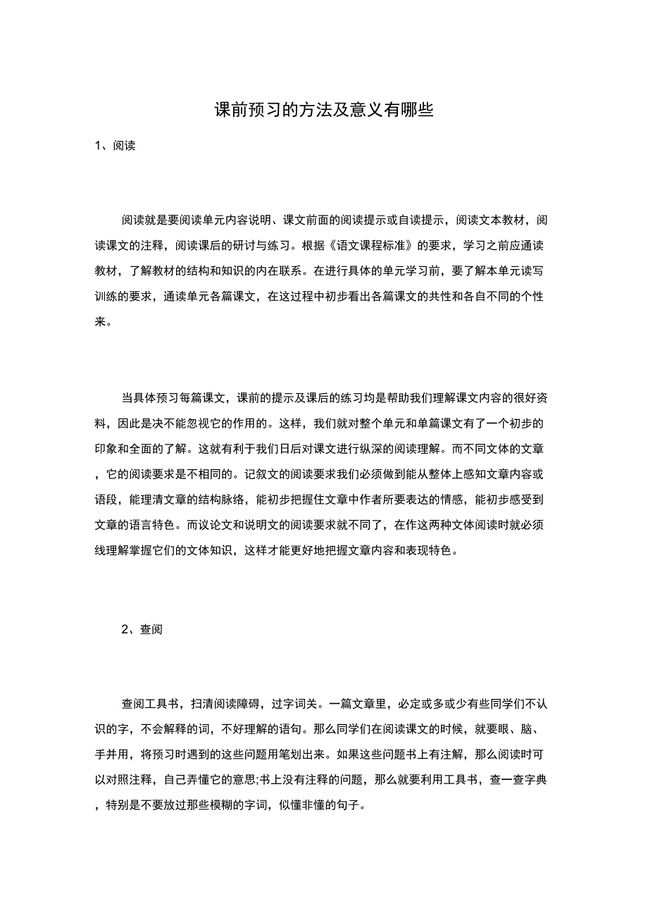 课前预习的方法及意义有哪些_第1页