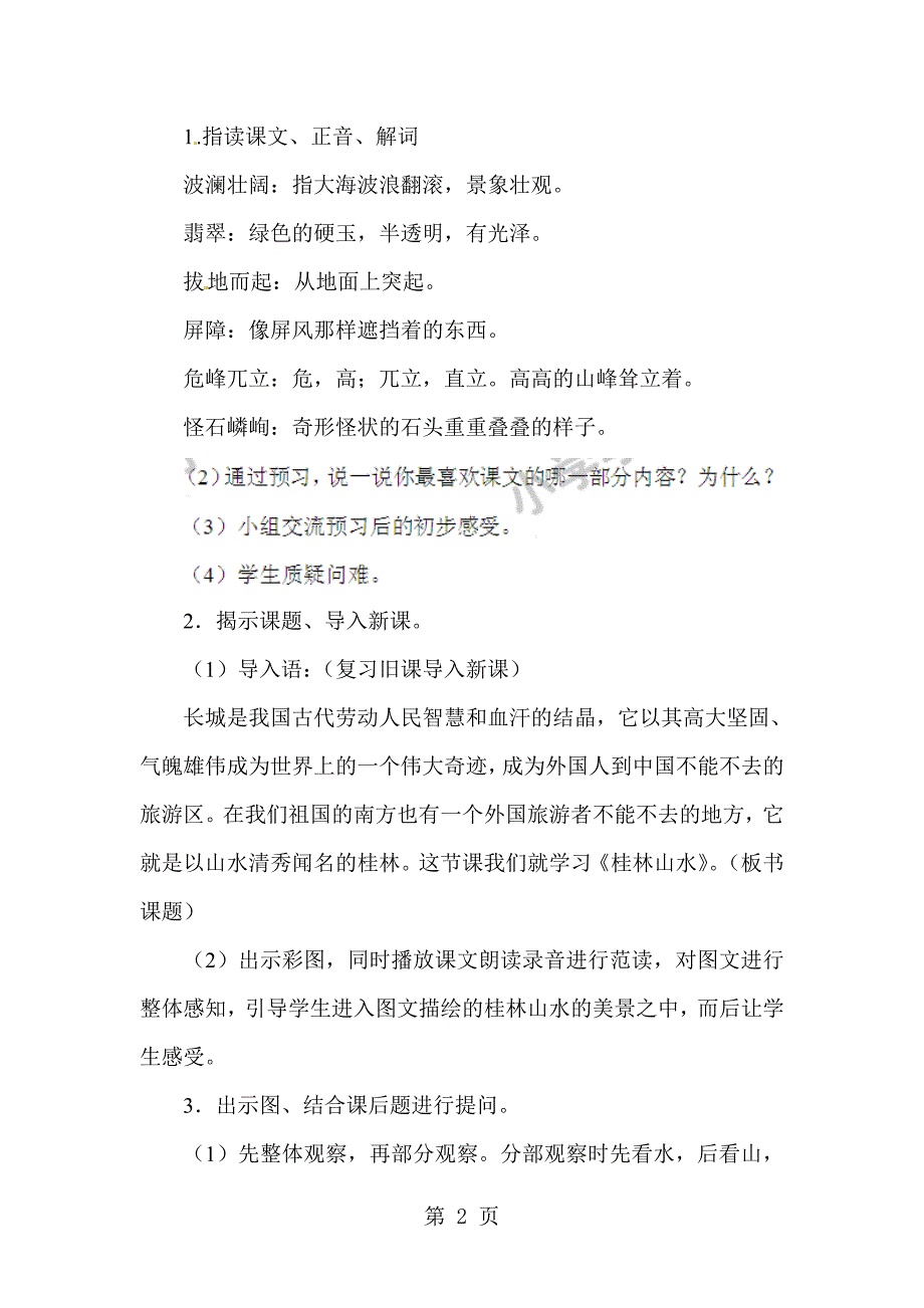 2023年四年级下语文教案桂林山水人教新课标版.doc_第2页