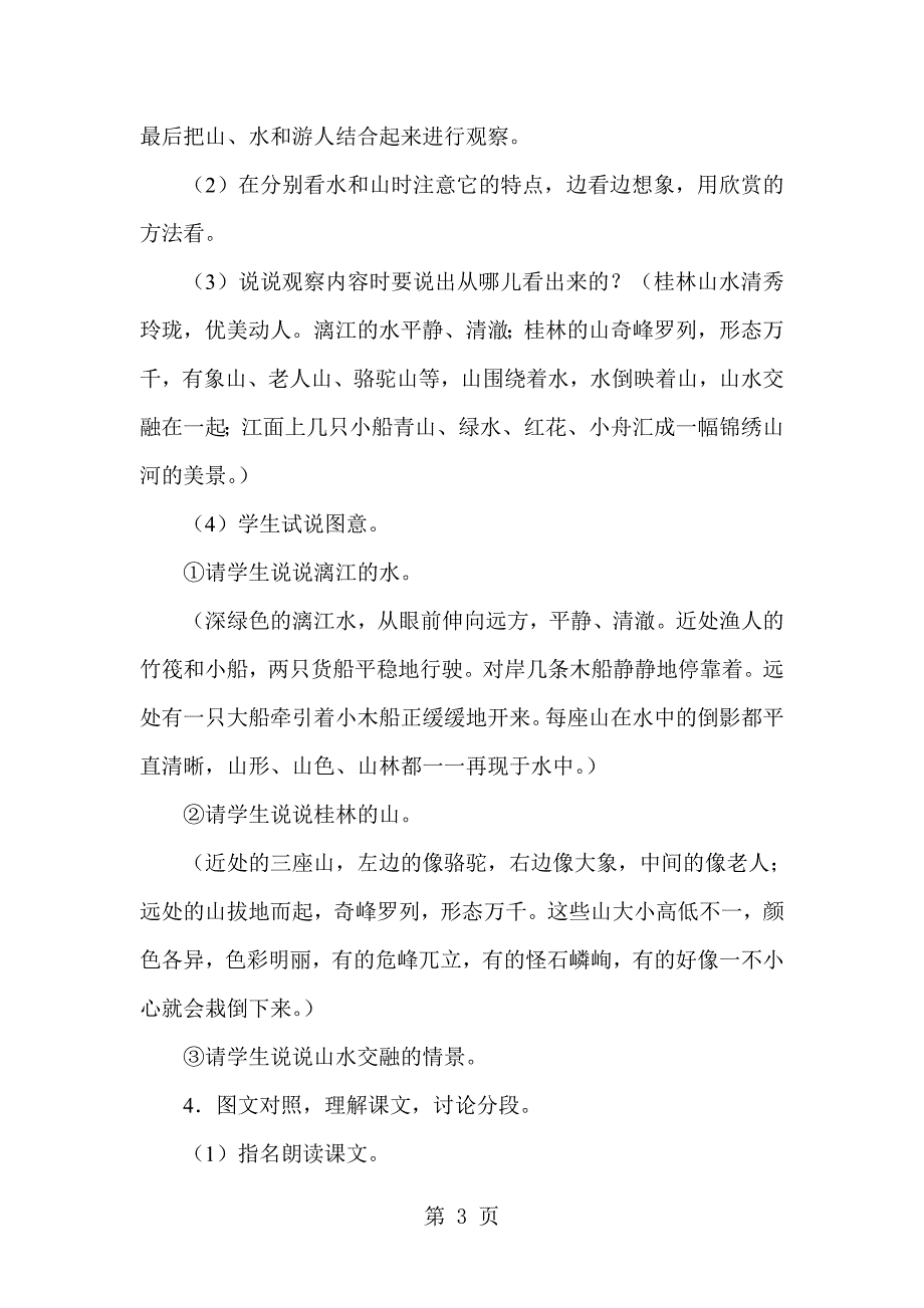 2023年四年级下语文教案桂林山水人教新课标版.doc_第3页