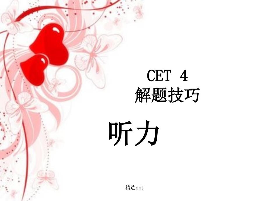 大学英语四级听力技巧_第1页