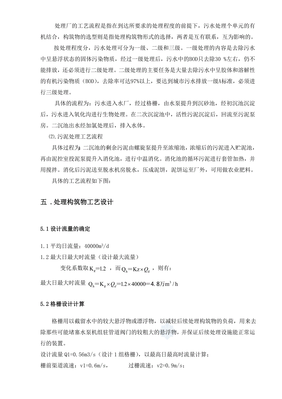 环境工程设计奥贝尔氧化沟_第4页