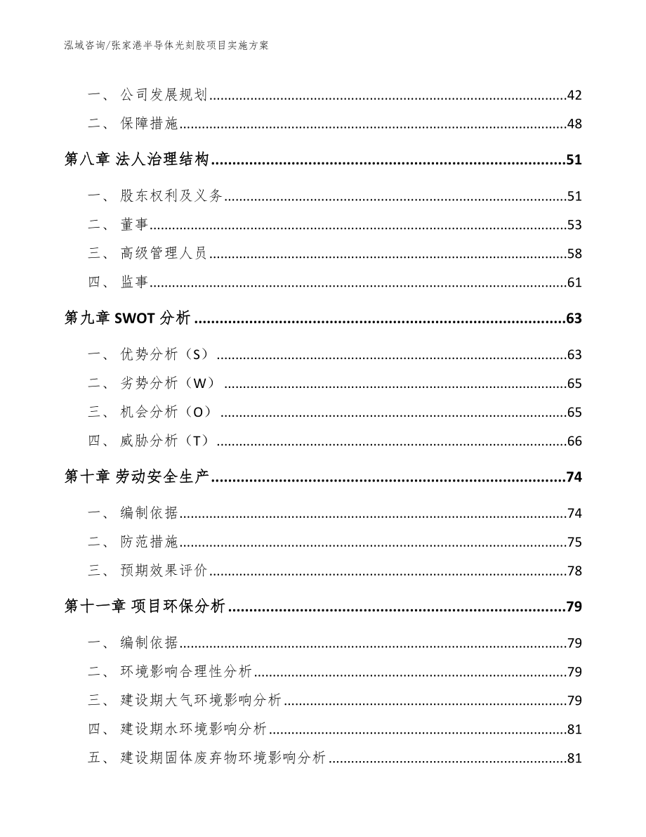 张家港半导体光刻胶项目实施方案【参考范文】_第4页