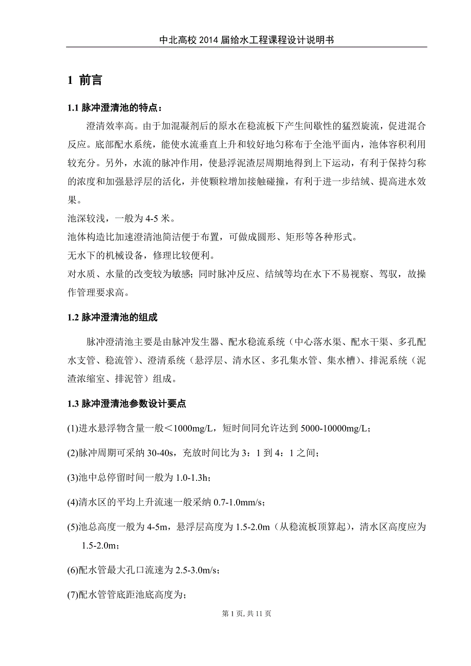 供15万人生活用水脉冲澄清池设计_第1页