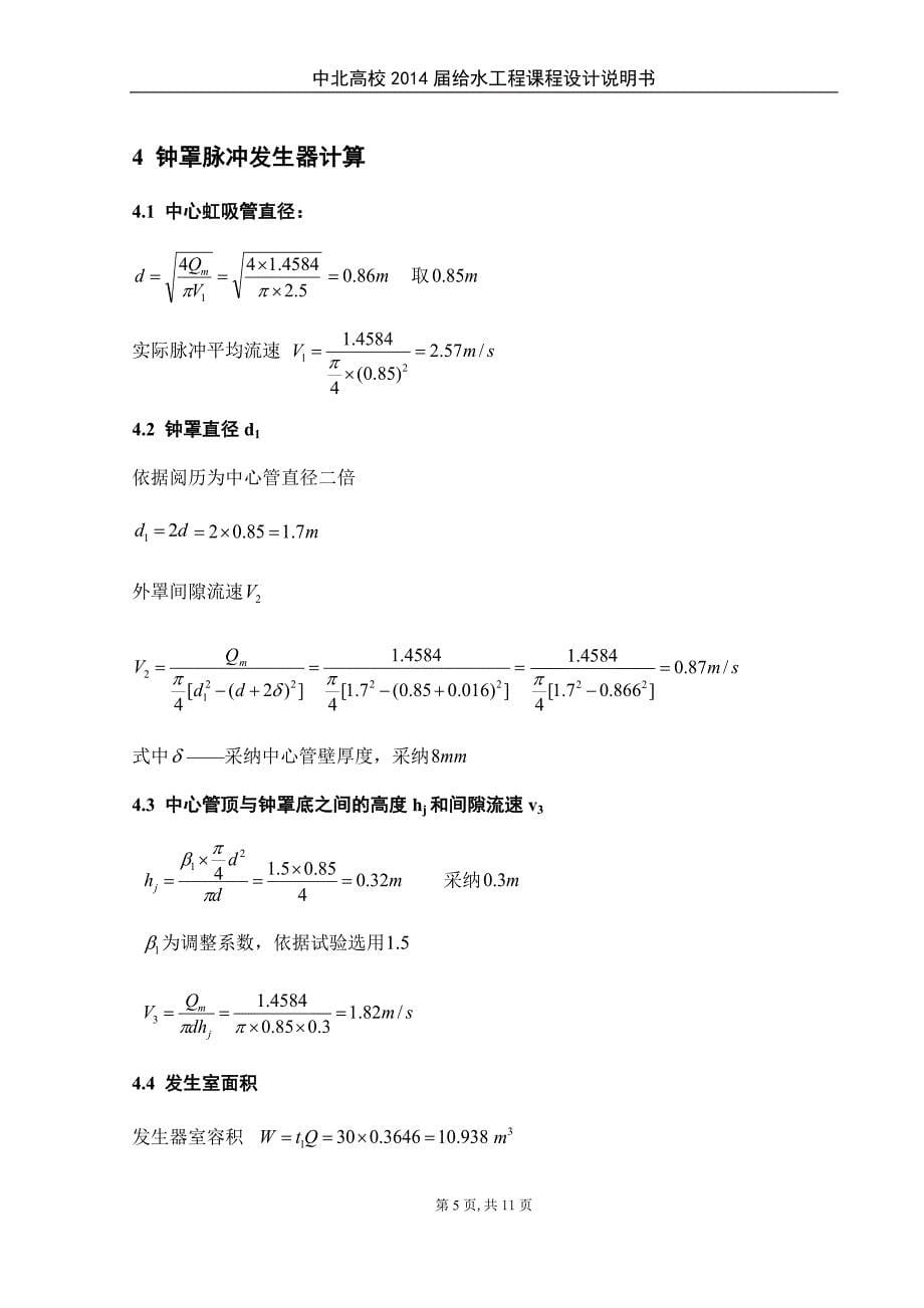 供15万人生活用水脉冲澄清池设计_第5页