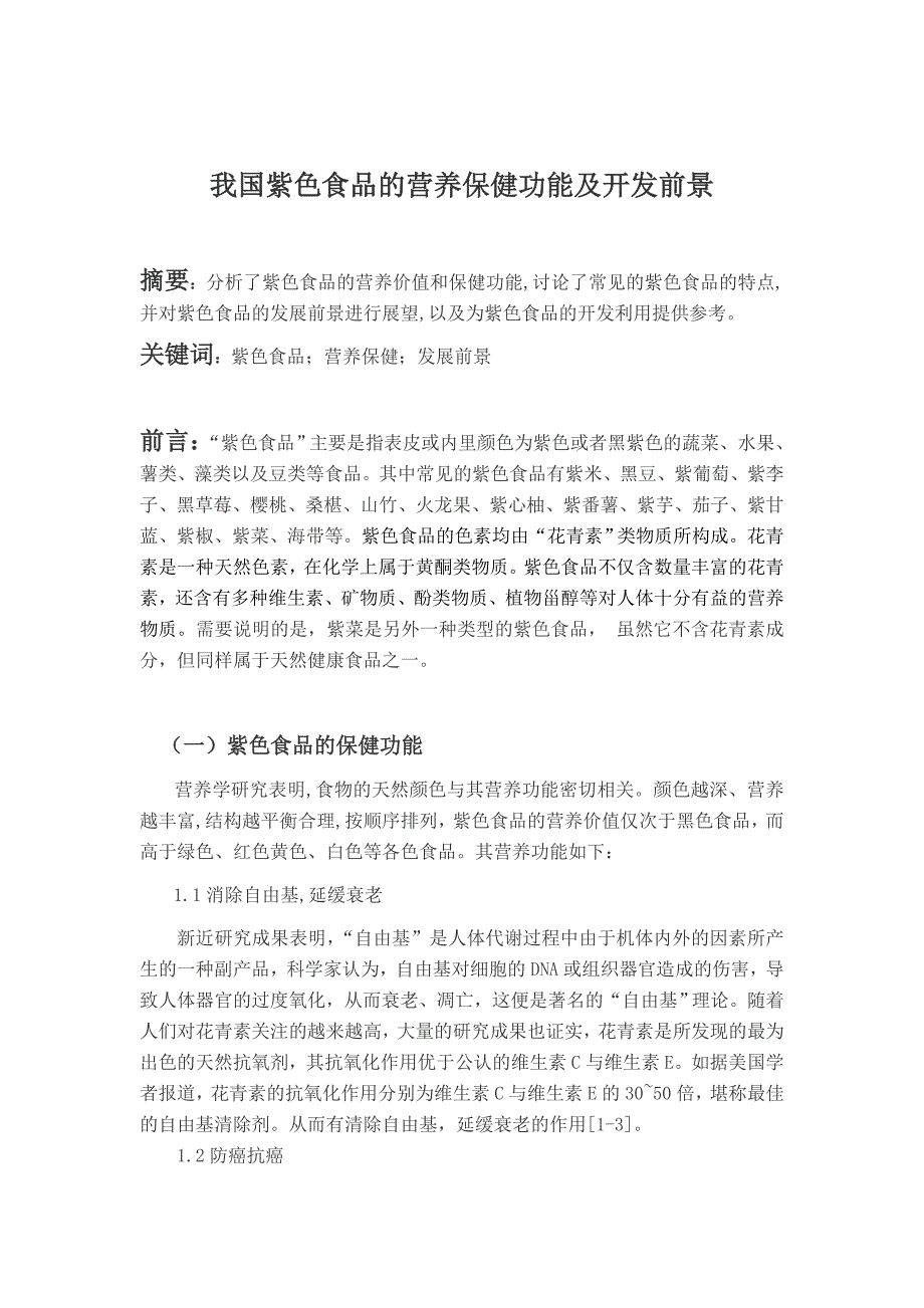 我国紫色食品的营养保健功能及开发前景毕业论文_第2页