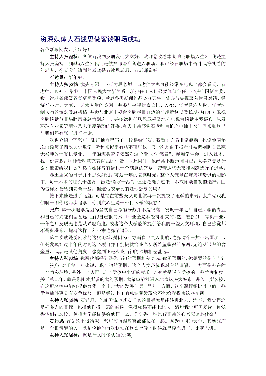 资深媒体人石述思做客谈职场成功.doc_第1页