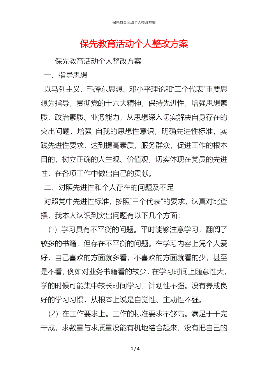 保先教育活动个人整改方案_第1页