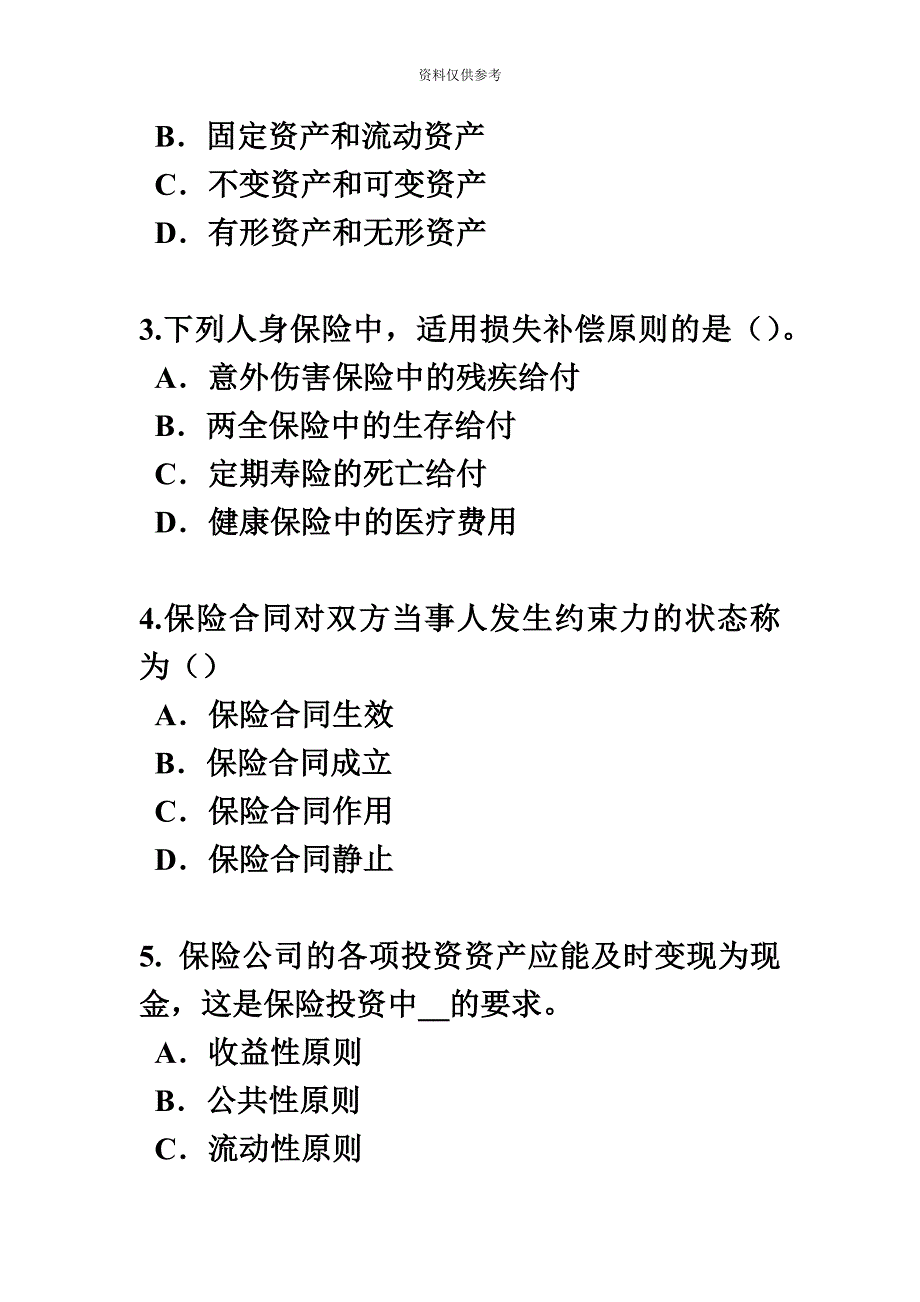 陕西省保险代理从业人员资格试题.docx_第3页