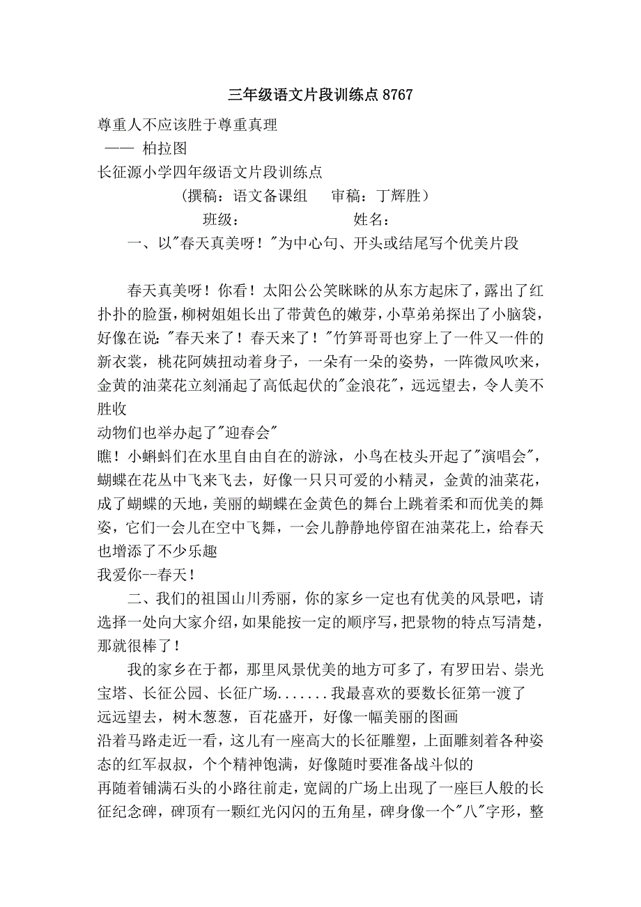 三年级语文片段训练点8767.doc_第1页