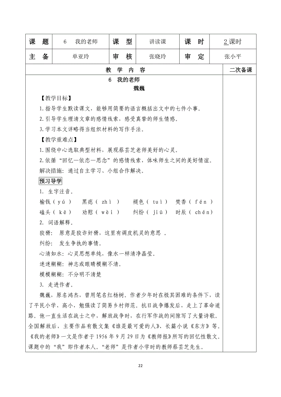 初一语文第二单元教学设计单亚玲.doc_第1页