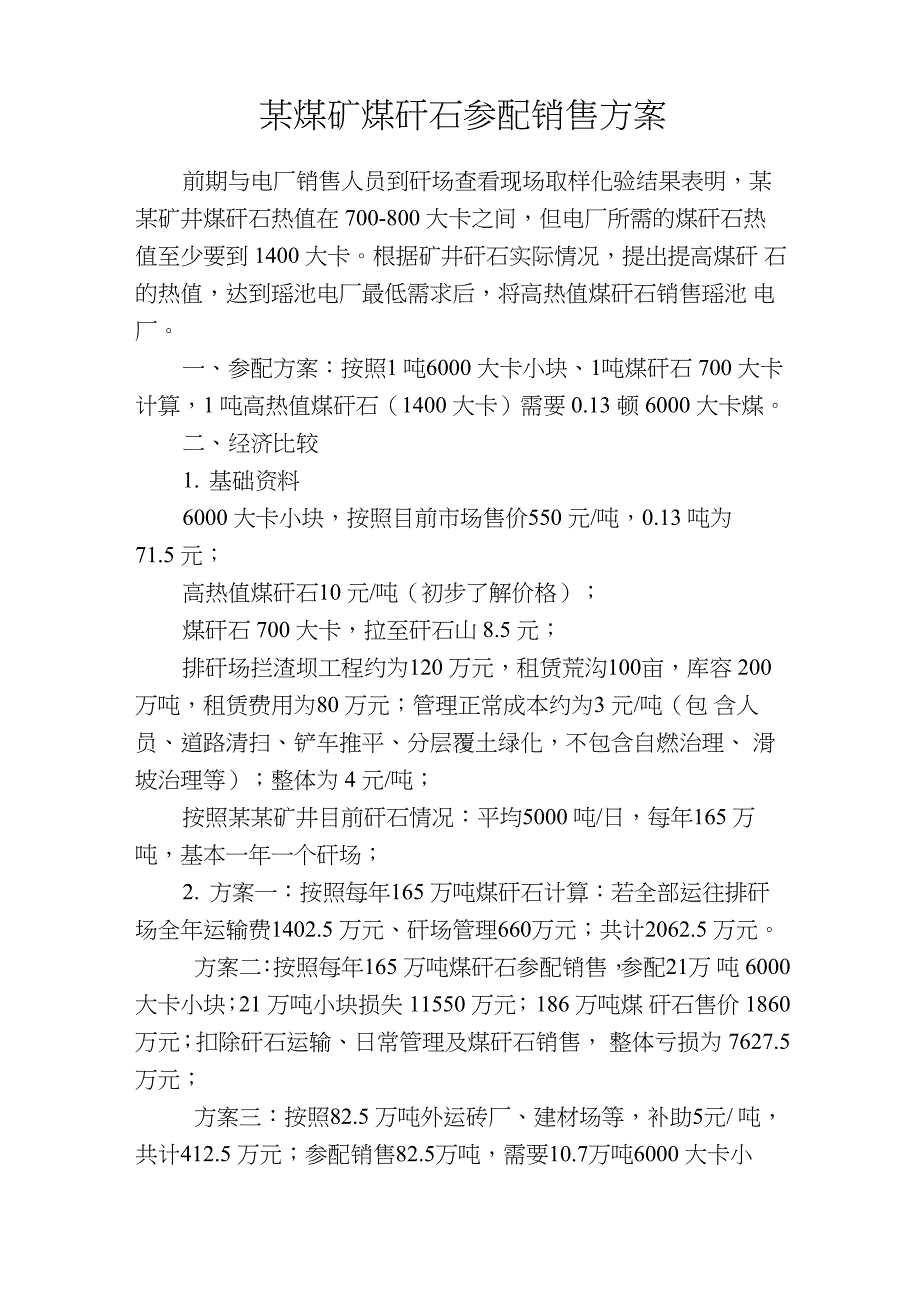 某煤矿煤矸石参配销售方案_第1页