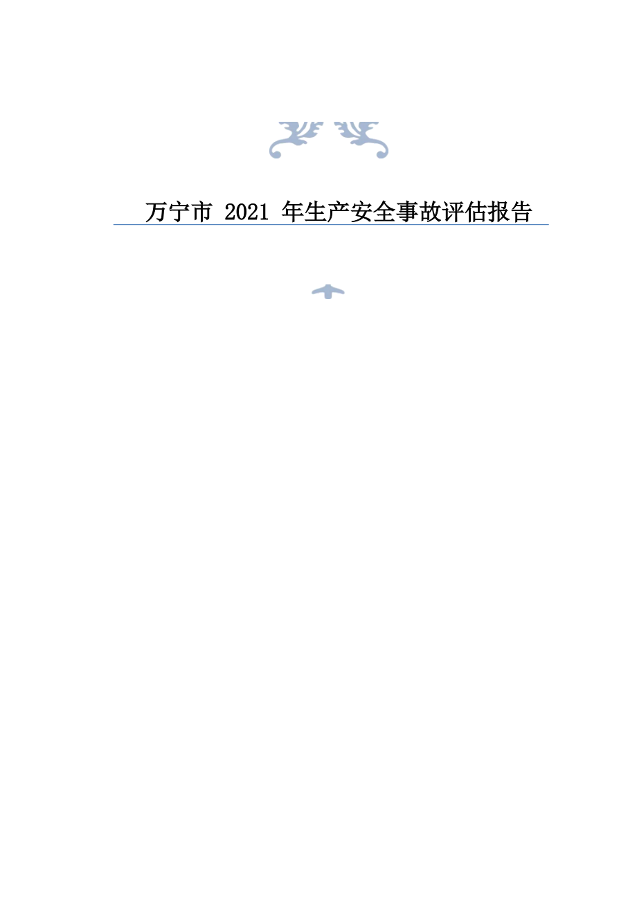 万宁市2021年生产安全事故评估报告.docx_第1页