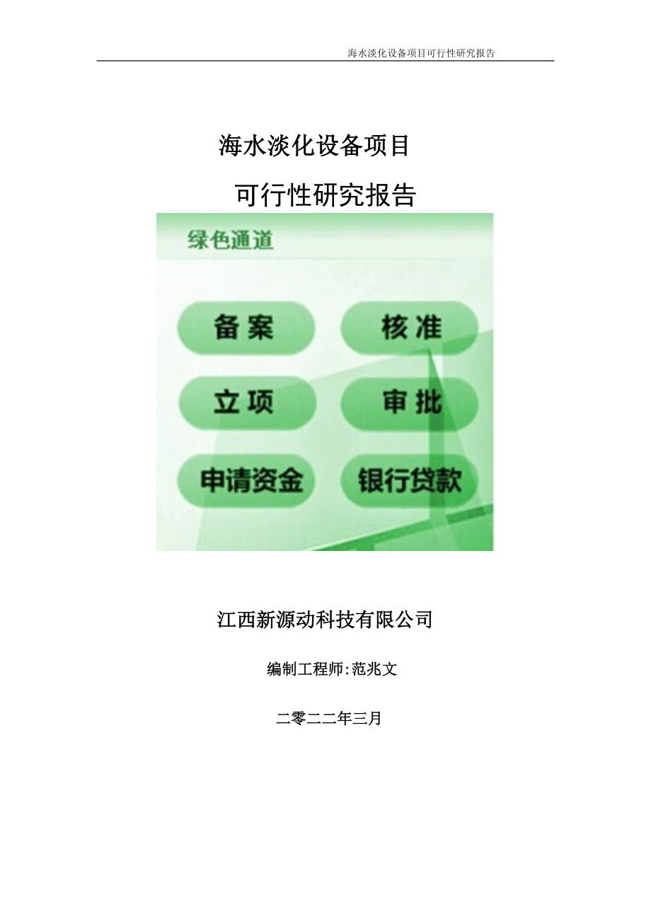 海水淡化设备项目可行性研究报告-申请建议书用可修改样本.doc_第1页