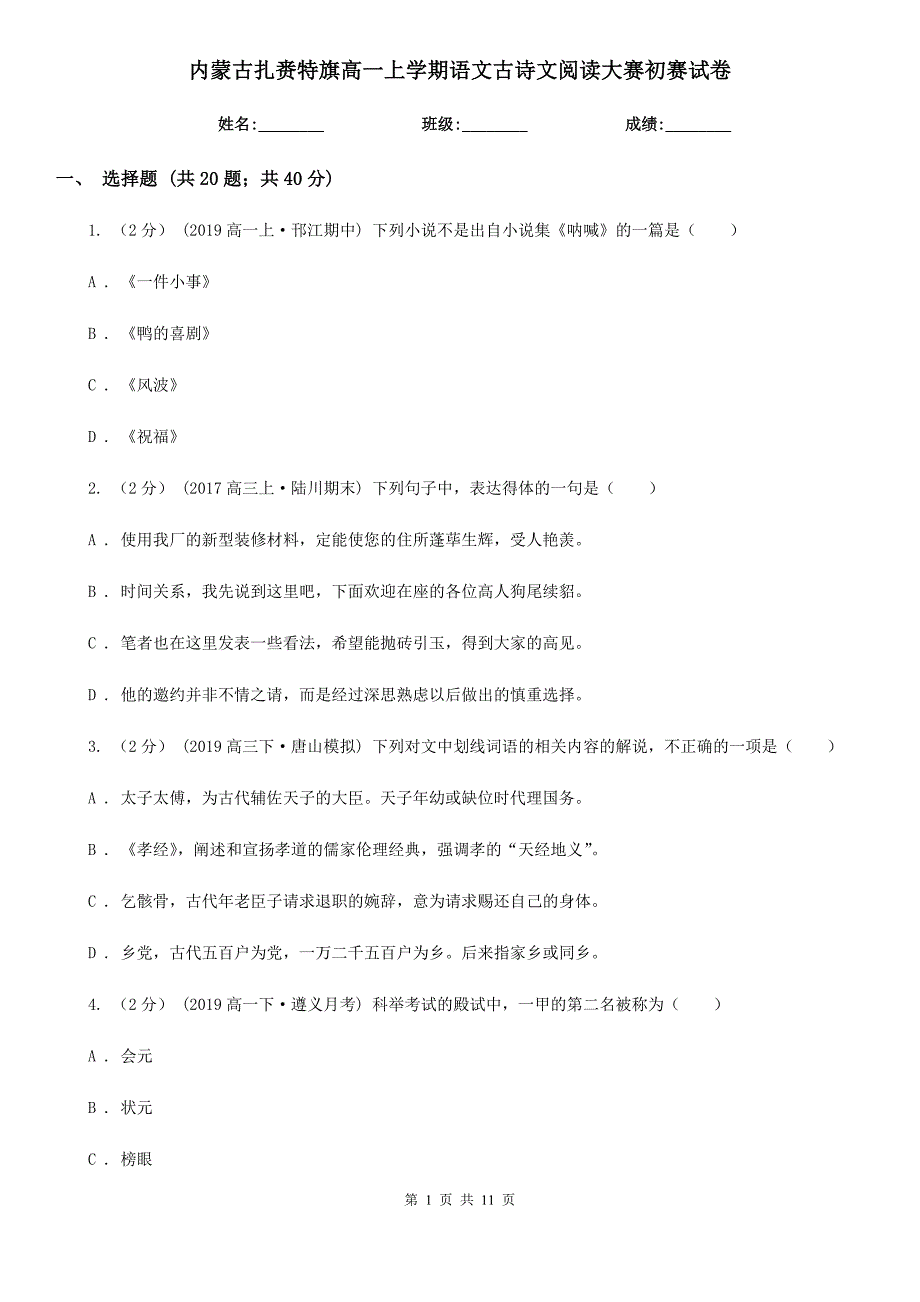 内蒙古扎赉特旗高一上学期语文古诗文阅读大赛初赛试卷_第1页