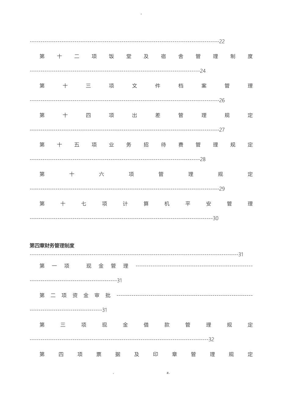 企业运营管理制度手册_第5页