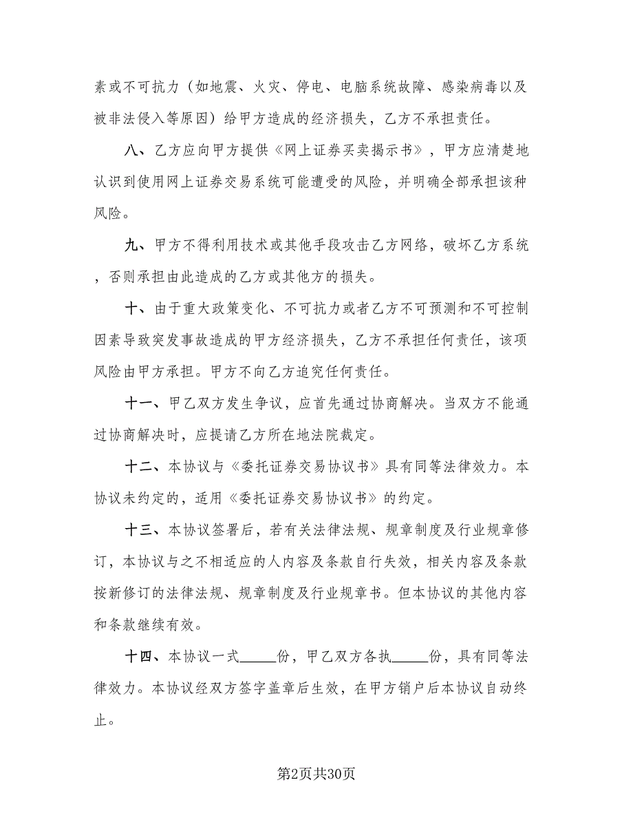 电脑自助委托买卖期货合约协议格式范本（9篇）_第2页