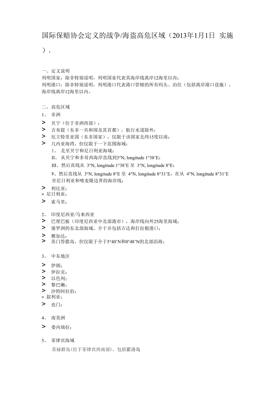 国际保赔协会定义的战争-海盗高危区域_第1页