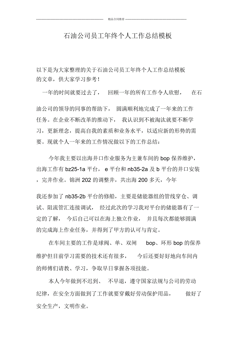 石油公司员工年终个人工作总结模板_第1页