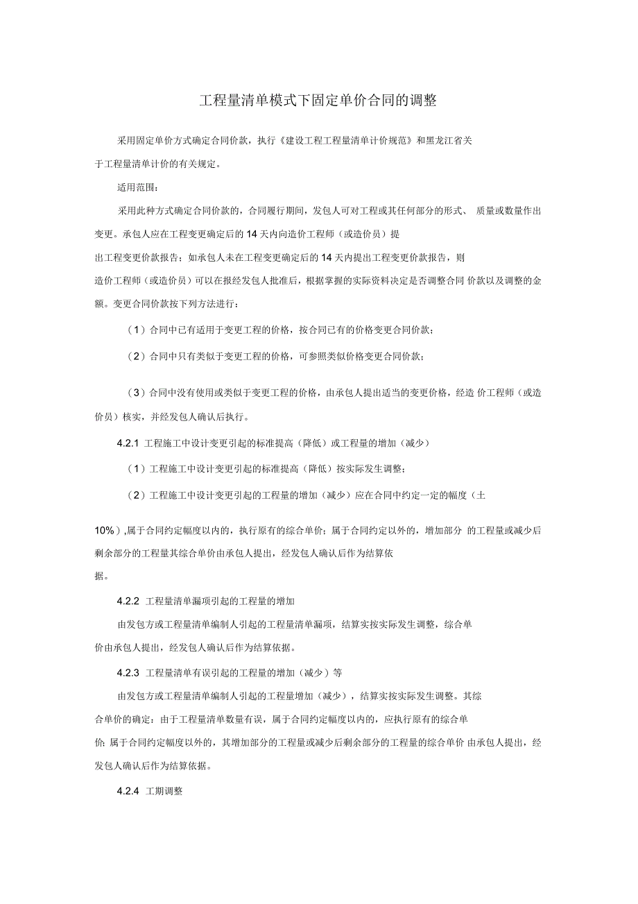 工程量清单模式下固定单价合同的调整_第1页