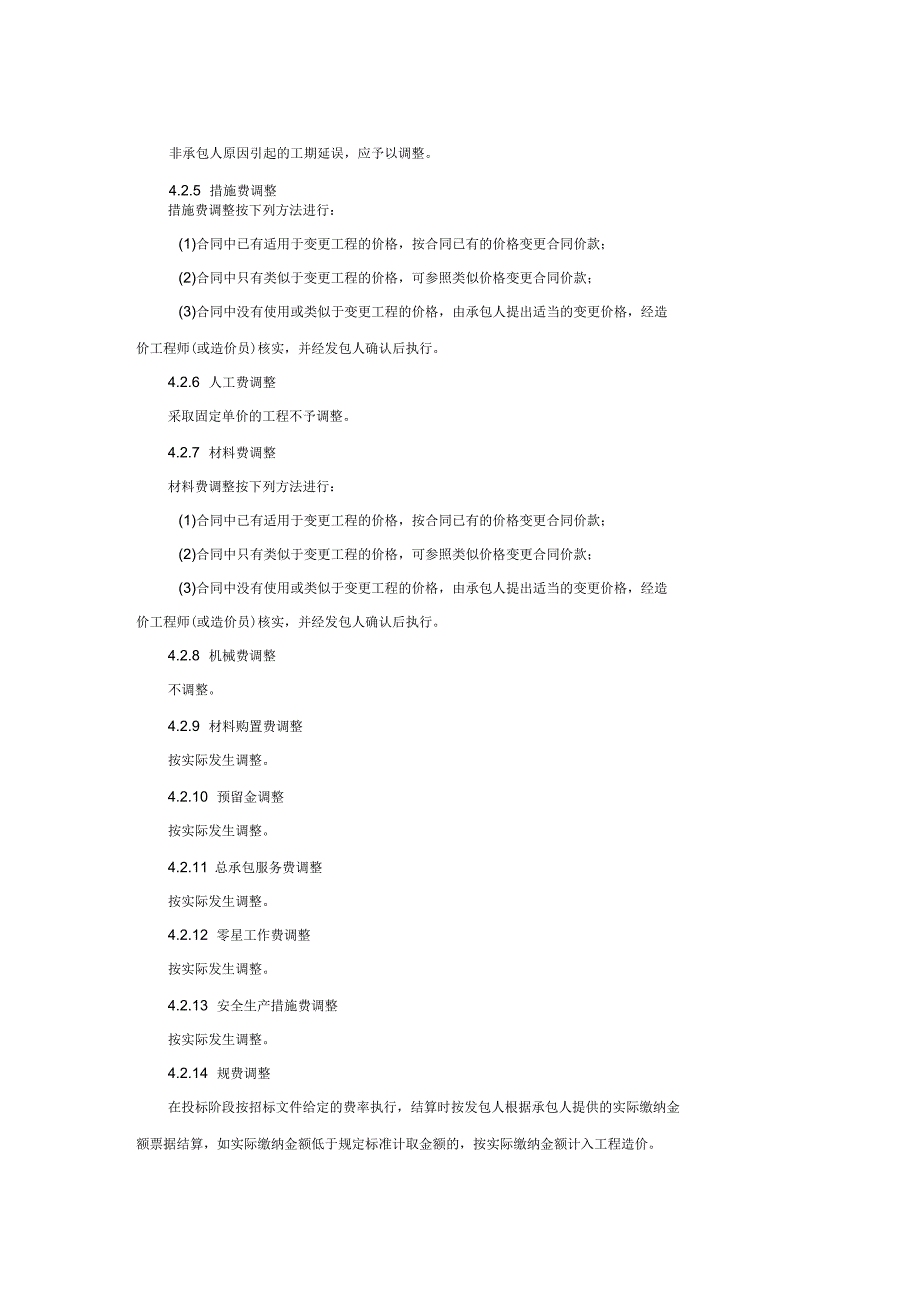 工程量清单模式下固定单价合同的调整_第2页