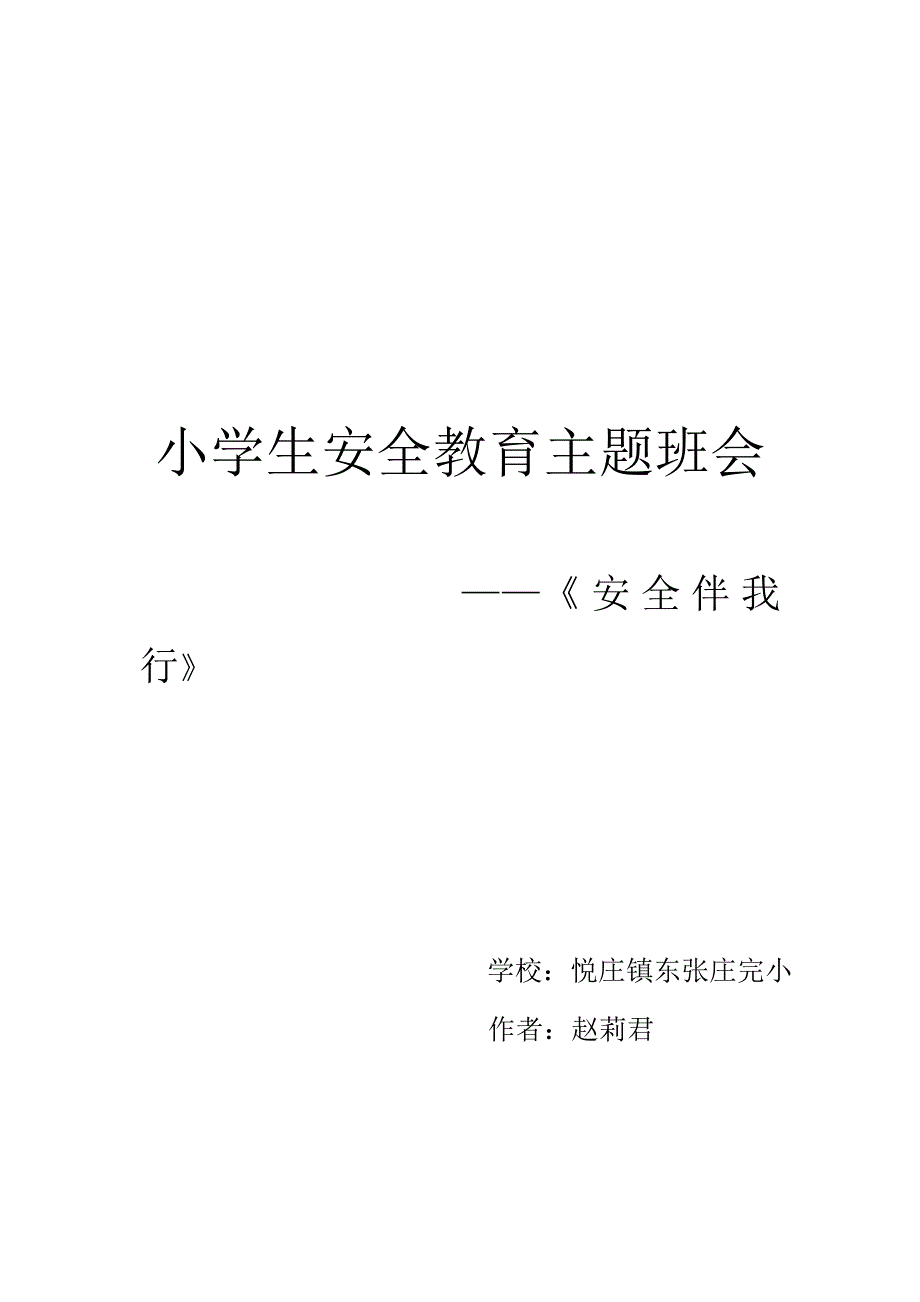 小学生安全教育主题班会-安全伴我行.doc_第1页