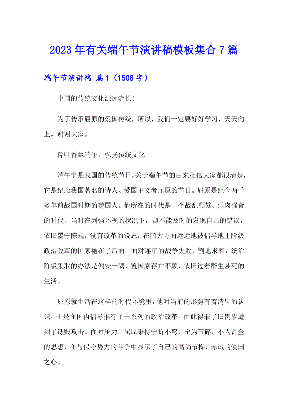 2023年有关端午节演讲稿模板集合7篇_第1页