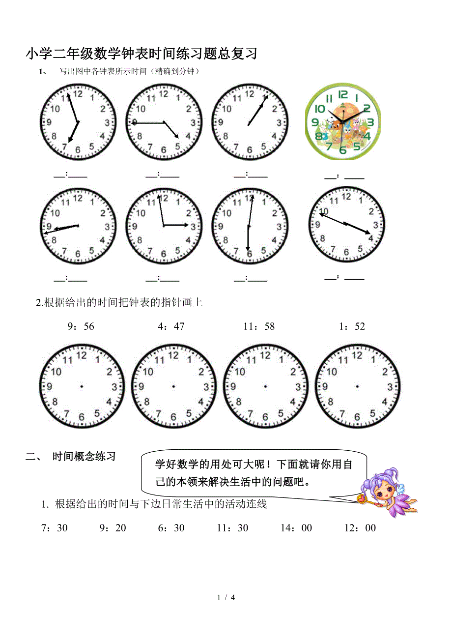 小学二年级数学钟表时间练习题总复习.doc_第1页
