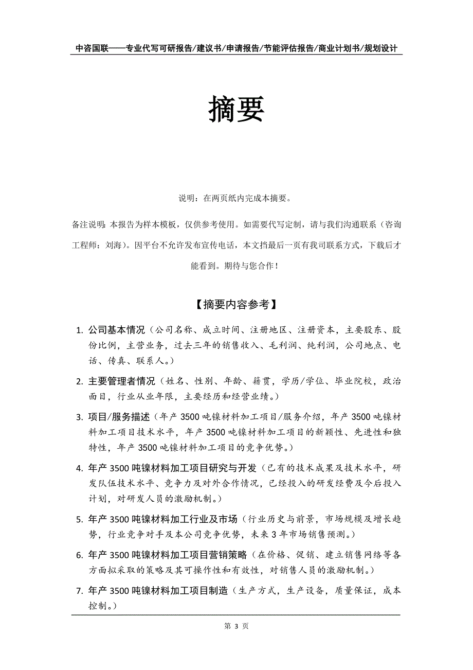 年产3500吨镍材料加工项目商业计划书写作模板_第4页