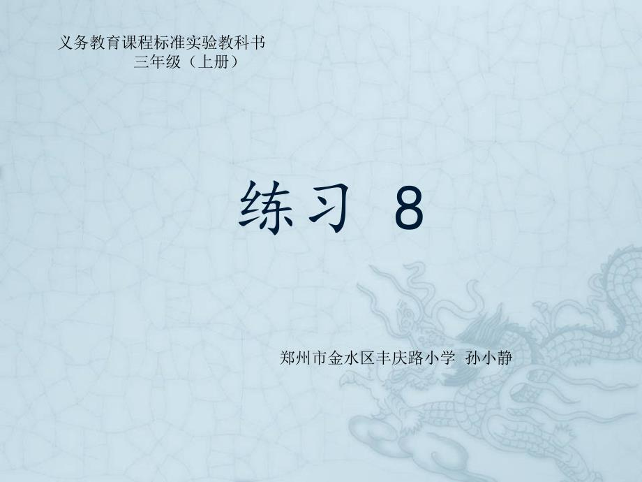 孙小静《练习8》课件_第1页