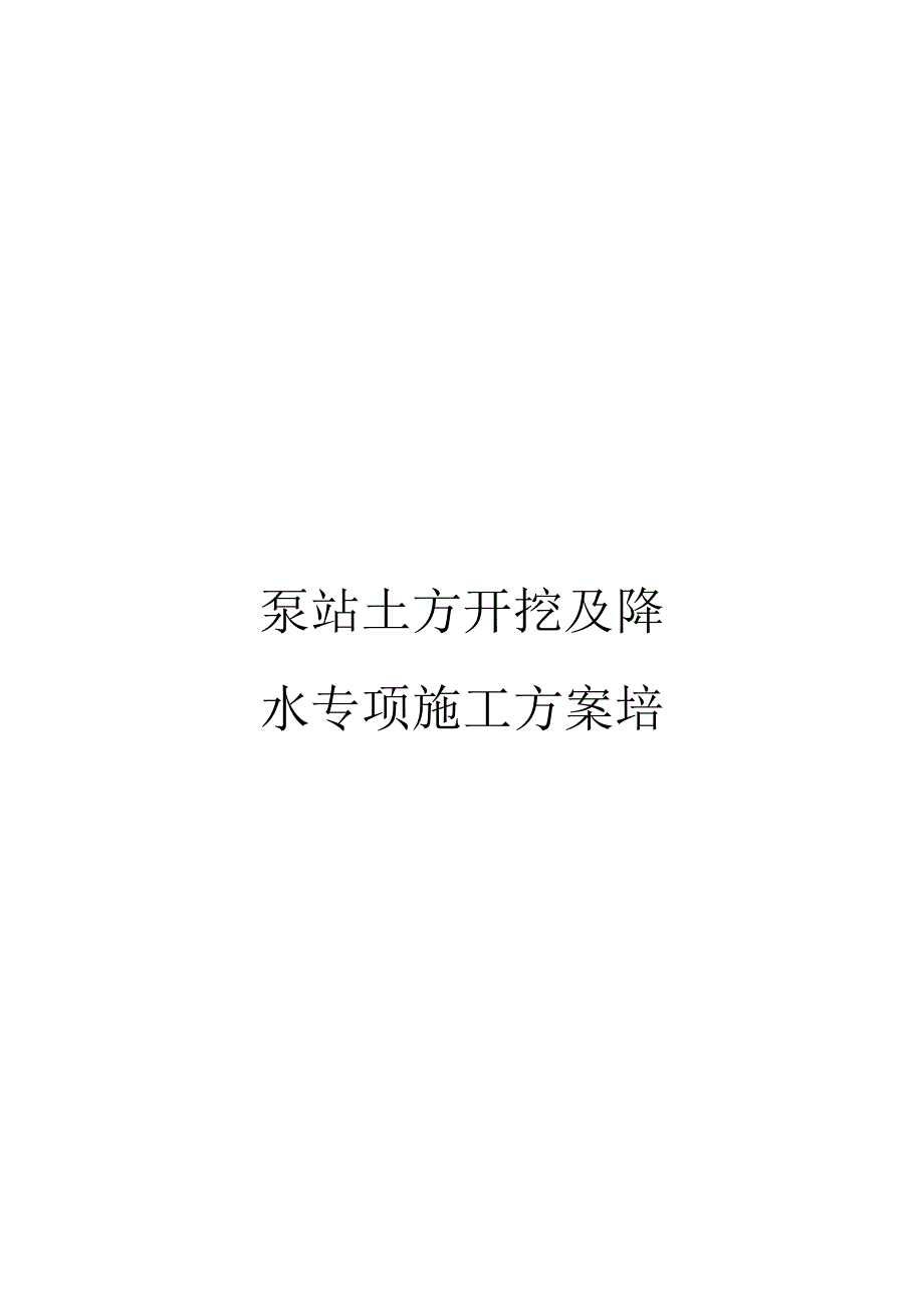 泵站土方开挖及降水专项施工方案培训资料_第1页