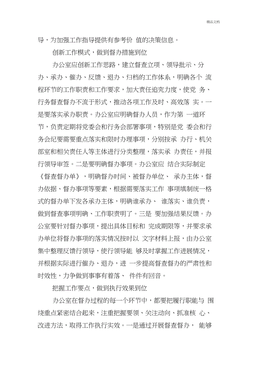 关于加强办公室督查督办工作的几点思考_第2页