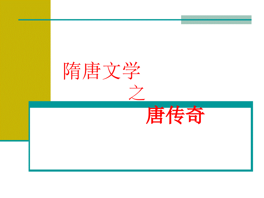 唐传奇与唐五代词.._第1页