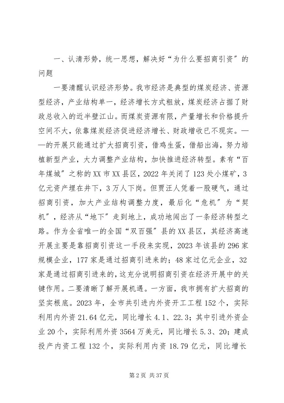 2023年市长在市招商引资暨优化经济环境总结表彰大会致辞.docx_第2页