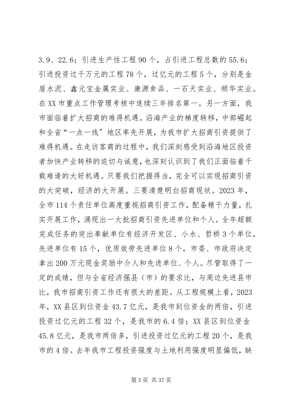 2023年市长在市招商引资暨优化经济环境总结表彰大会致辞.docx_第3页