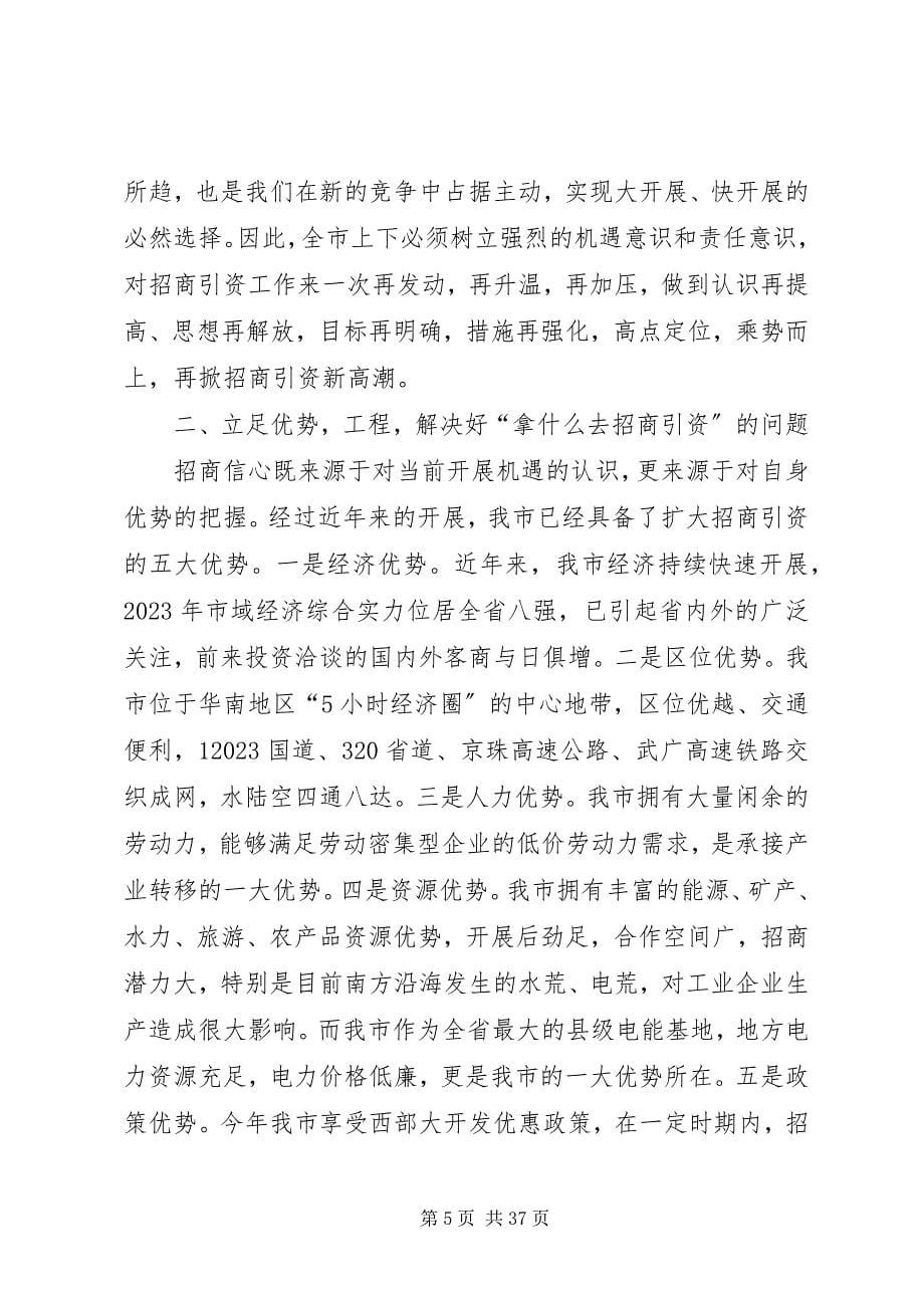 2023年市长在市招商引资暨优化经济环境总结表彰大会致辞.docx_第5页