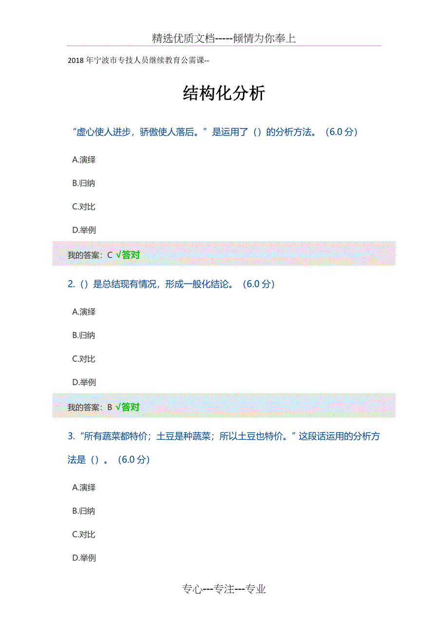 2018年宁波市专技人员继续教育公需课--结构化分析100分答案_第1页