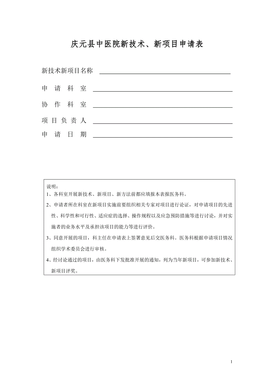 新技术、新项目申请(备案)表_第1页